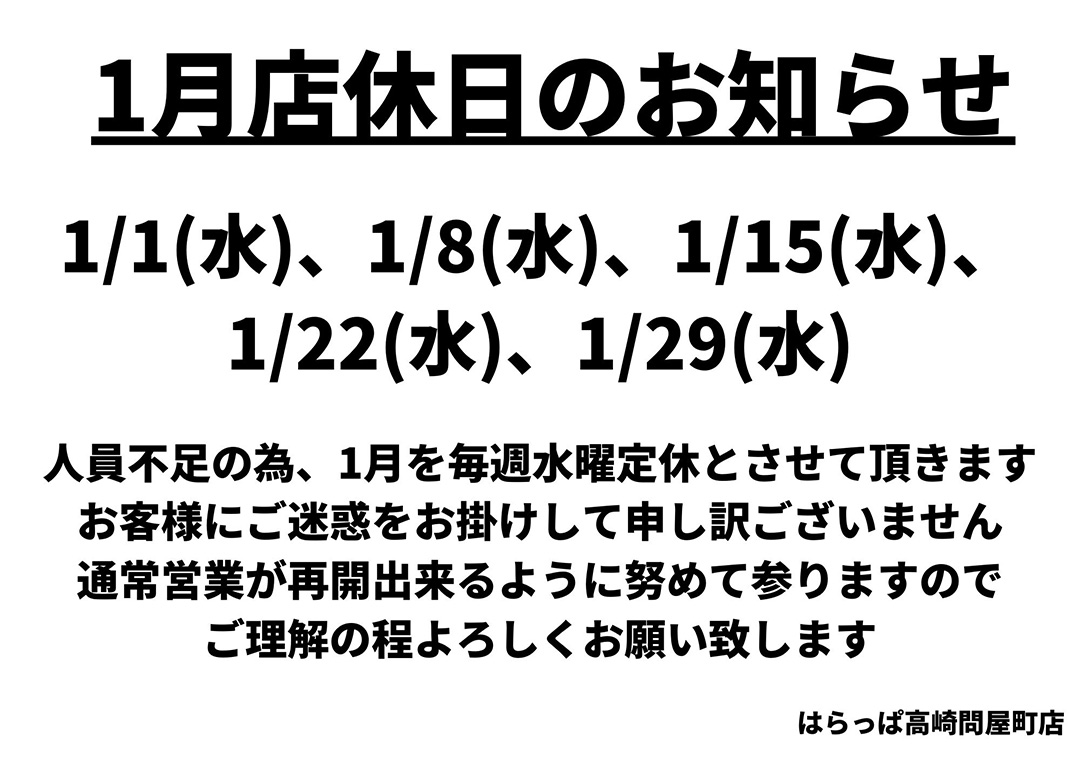 毎週水曜日（1月度）を店休日とさせていただきます