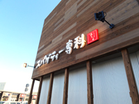 本店写真01